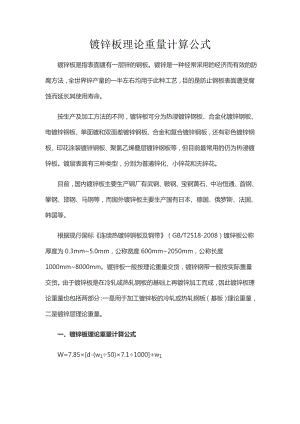 镀锌板理论重量计算公式.doc