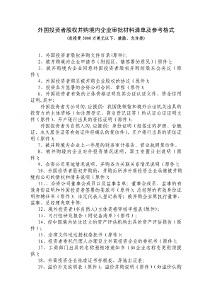 外国投资者股权并购境内企业审批材料清单及参考格式.doc