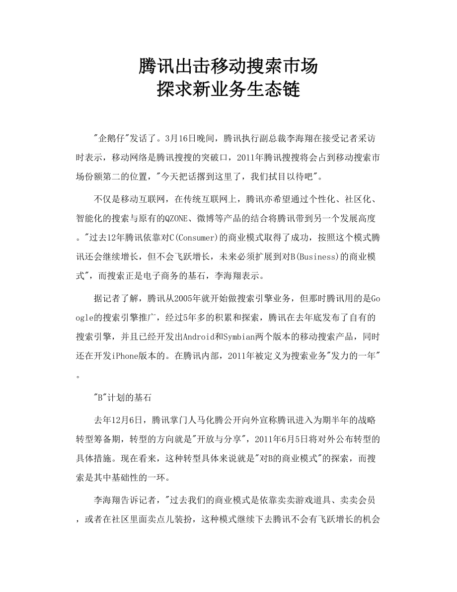 腾讯出击移动搜索市场 探求新业务生态链.doc_第1页