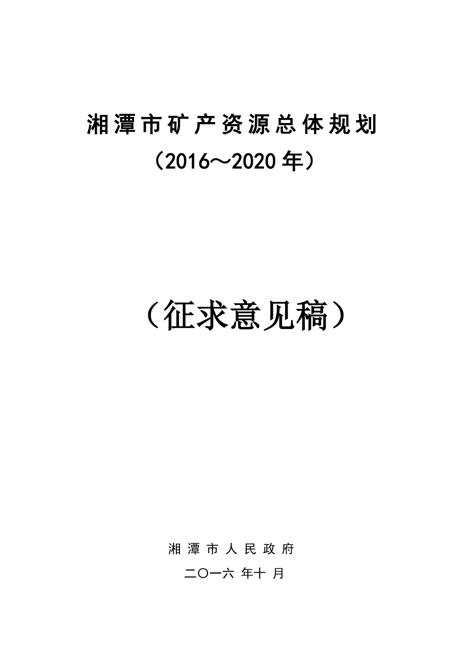 湘潭市矿产资源总体规划.doc_第1页