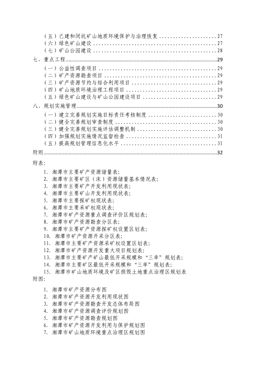 湘潭市矿产资源总体规划.doc_第3页