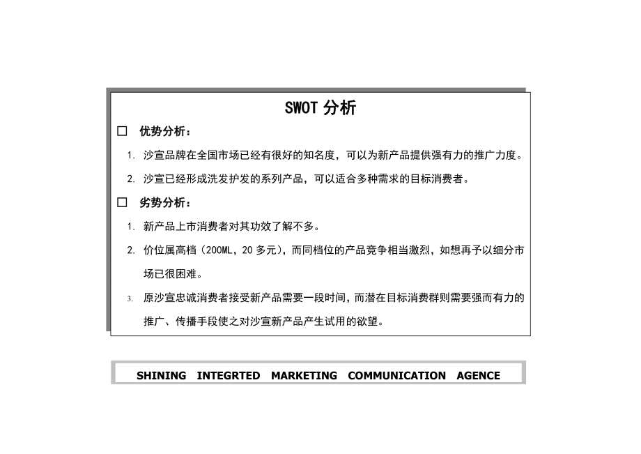 42 沙宣深层洁净洗发露上市策划方案.doc_第3页