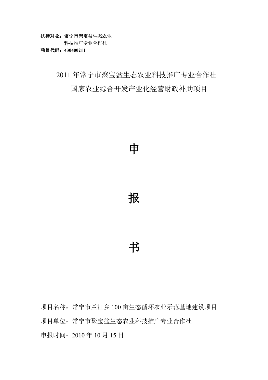 聚宝盆合作社财政补助项目可行性研究申报书.doc_第1页