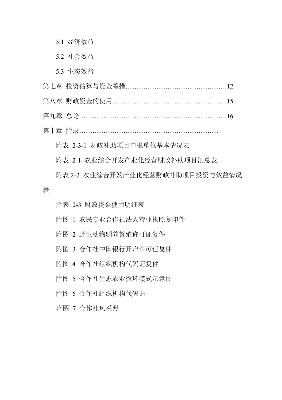 聚宝盆合作社财政补助项目可行性研究申报书.doc_第3页