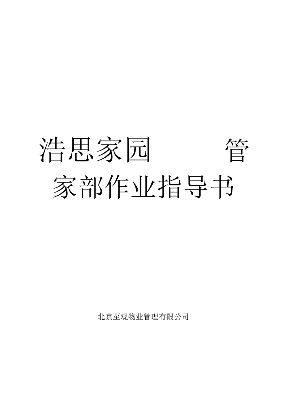 家园管家部作业指导书.doc_第1页