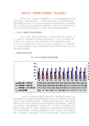 一季度轻卡市场的“风云变幻”.doc