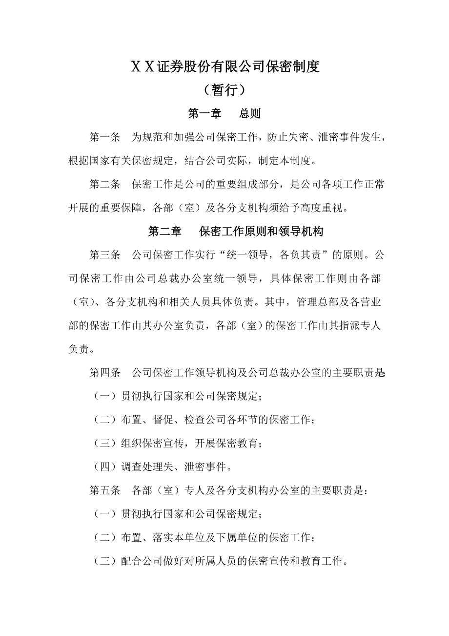 证券股份有限公司保密制度.doc_第1页