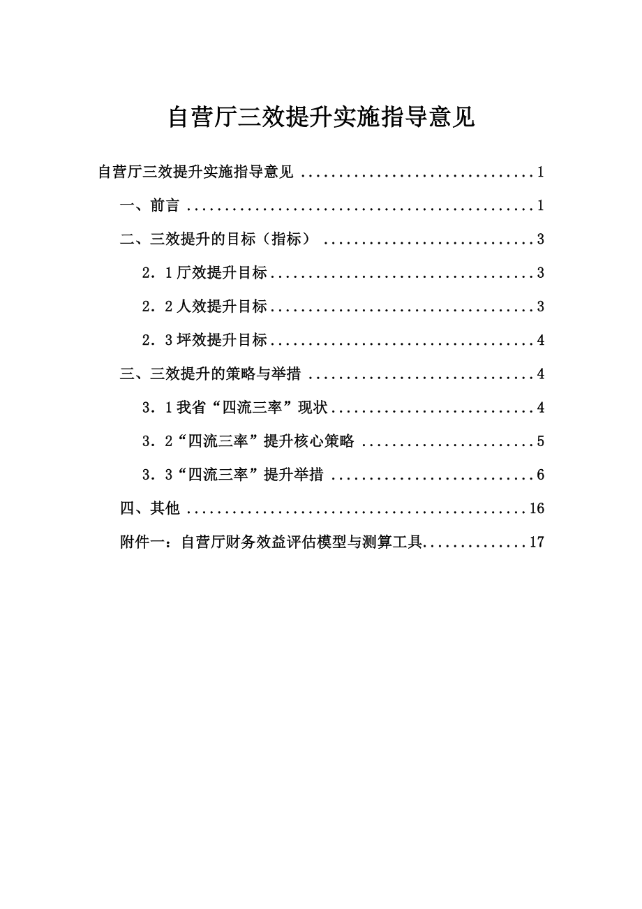 移动自营厅三效提升实施指导意见.doc_第1页