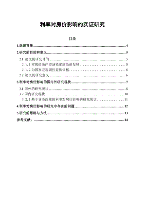 利率对房价影响的实证研究文献综述.doc