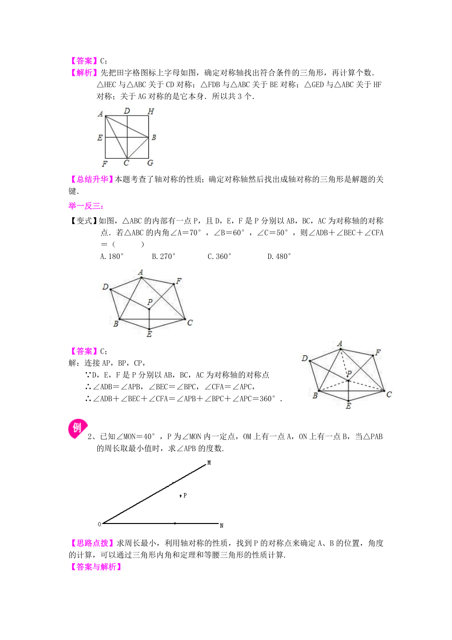 新人教版八年级上册数学轴对称全章复习与巩固（提高）知识点整理及重点题型梳理.doc_第3页