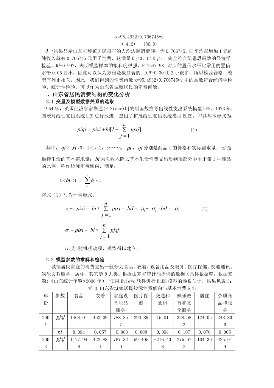 山东省居民消费水平和结构的实证研究.doc_第3页