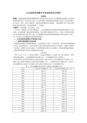 山东省居民消费水平和结构的实证研究.doc