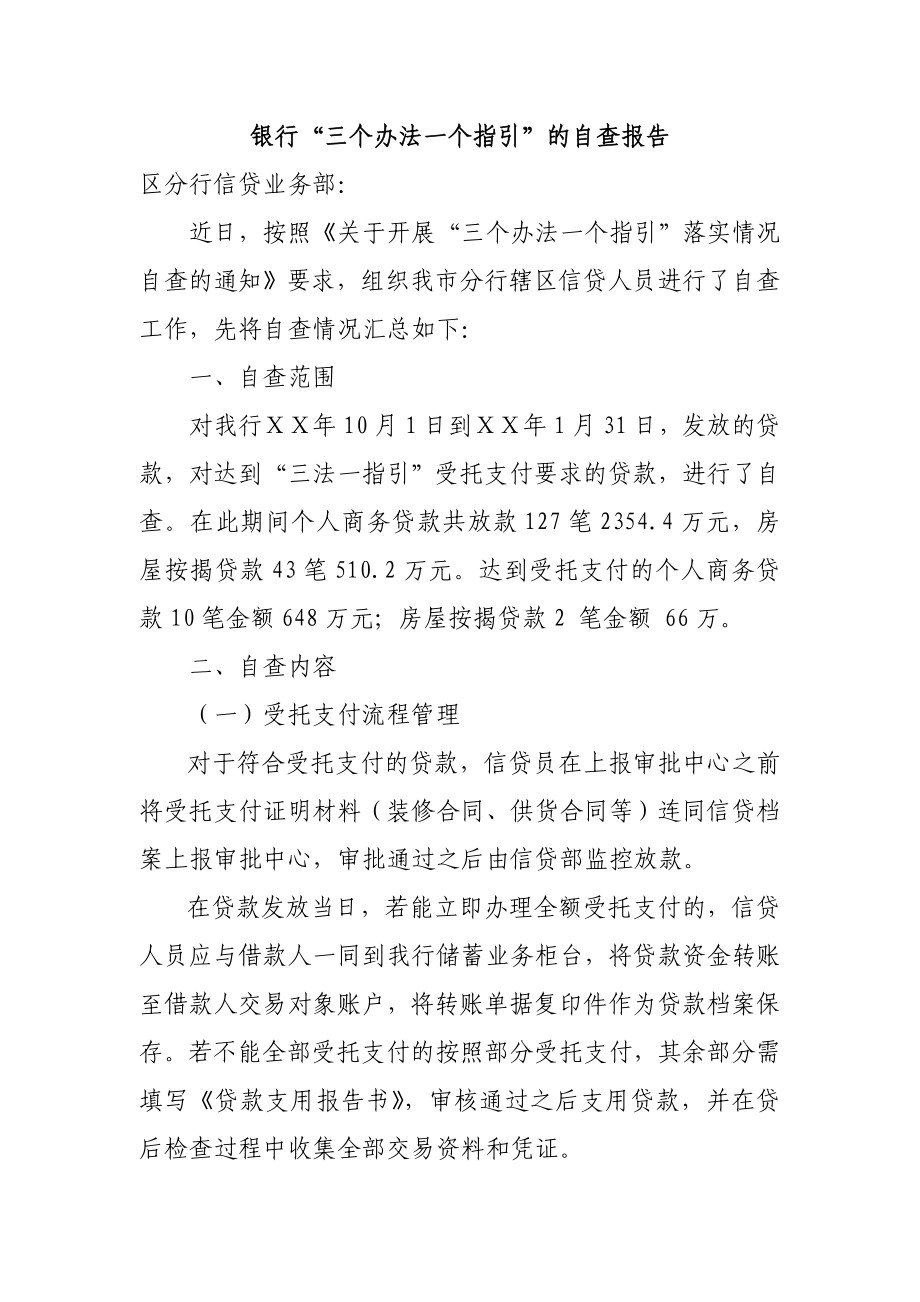 银行“三个办法一个指引”的自查报告.doc_第1页