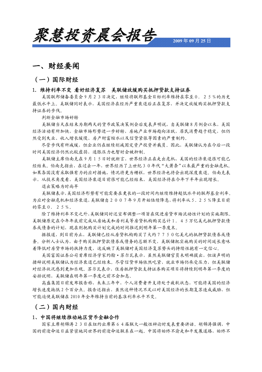 聚慧投资晨会报告.doc_第1页