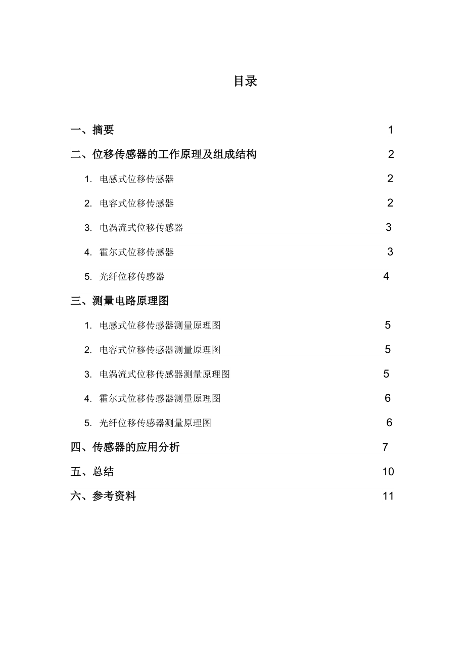 检测技术及仪表-课程设计.doc_第2页