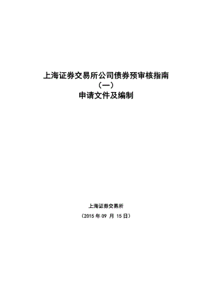 上海证券交易所公司债券预审核指南（一）申请文件及编制0915.doc