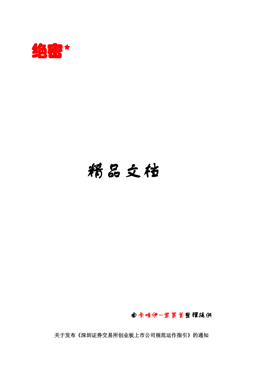 深圳证券交易所创业板上市公司规范运作指引.doc_第1页