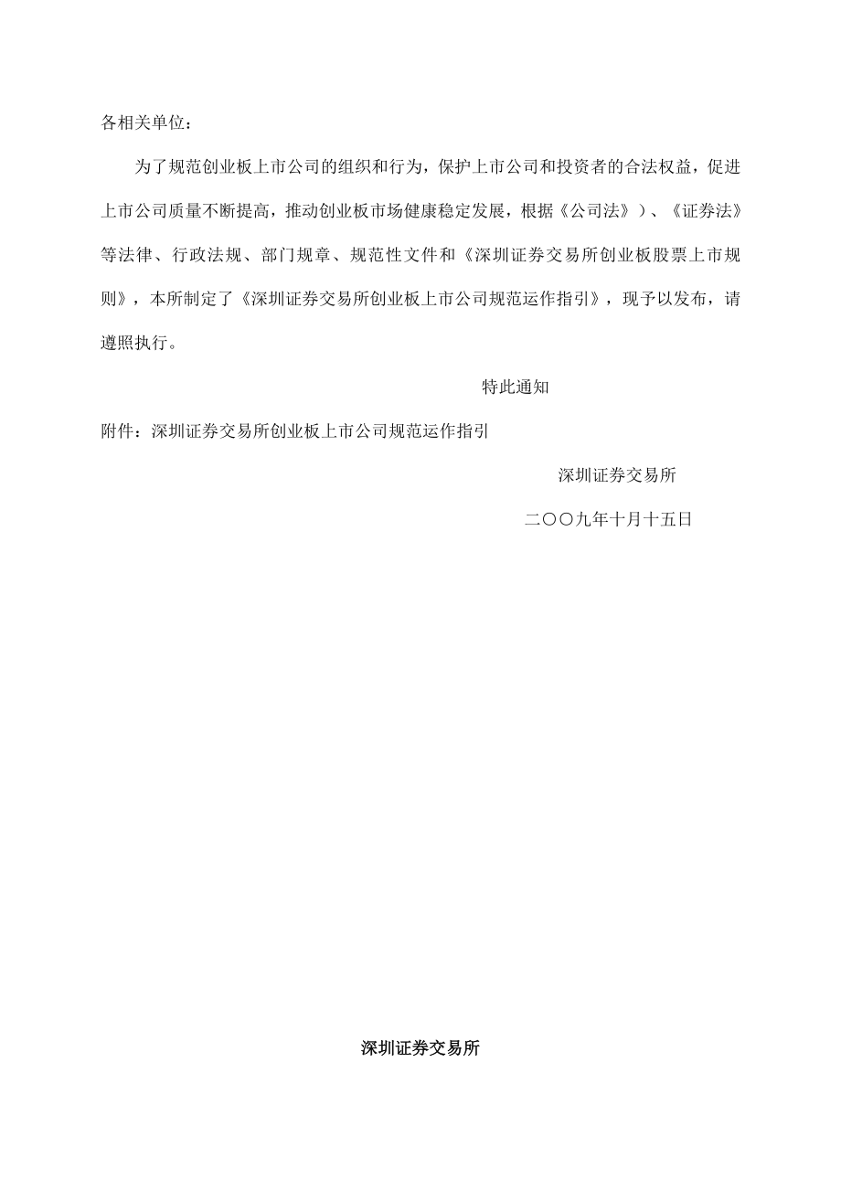 深圳证券交易所创业板上市公司规范运作指引.doc_第2页