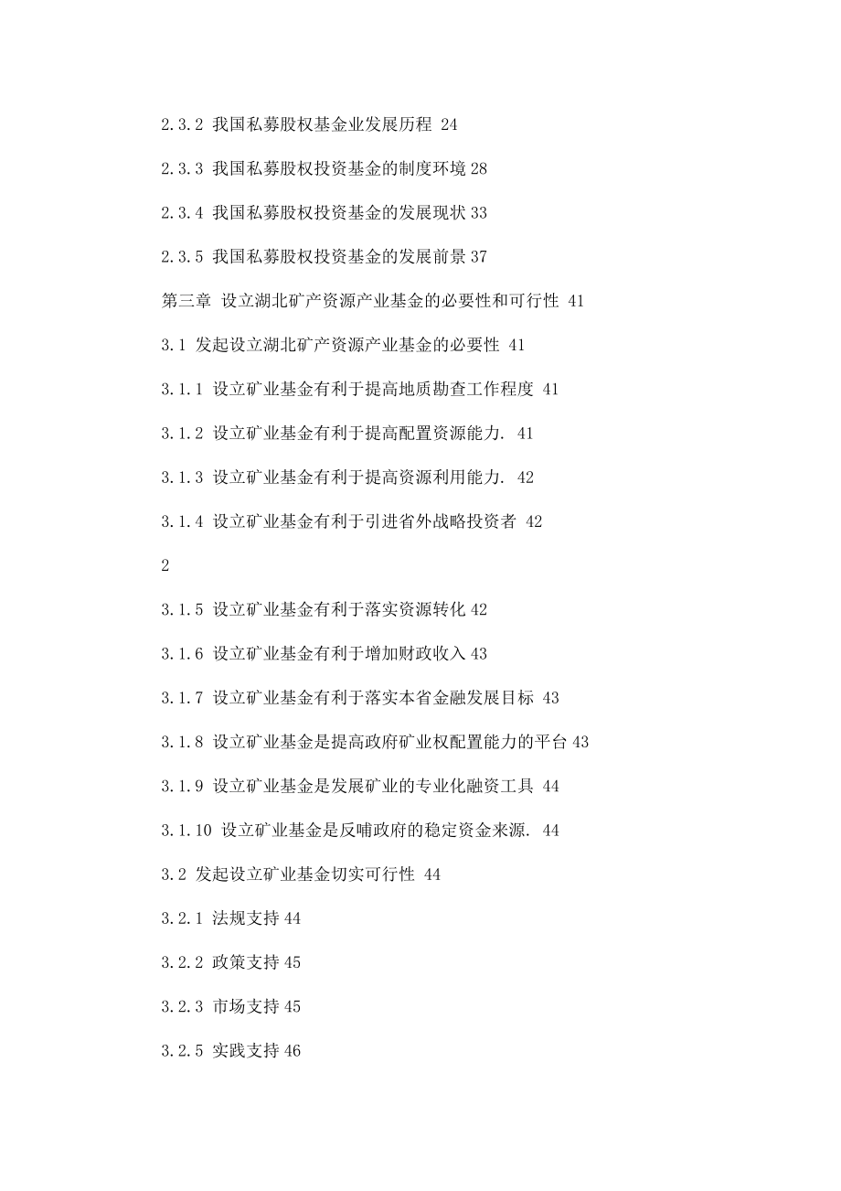 XX矿业投资管理有限公司私募股权基金成立可行性分析报告（可编辑） .doc_第2页