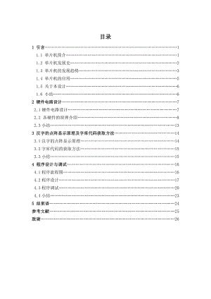 基于单片机的LED汉字显示屏软件设计及制作.doc