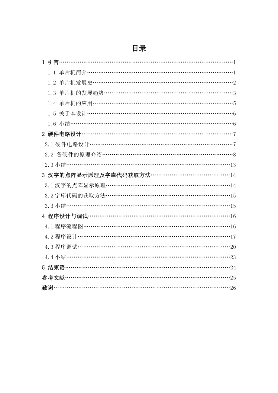 基于单片机的LED汉字显示屏软件设计及制作.doc_第1页