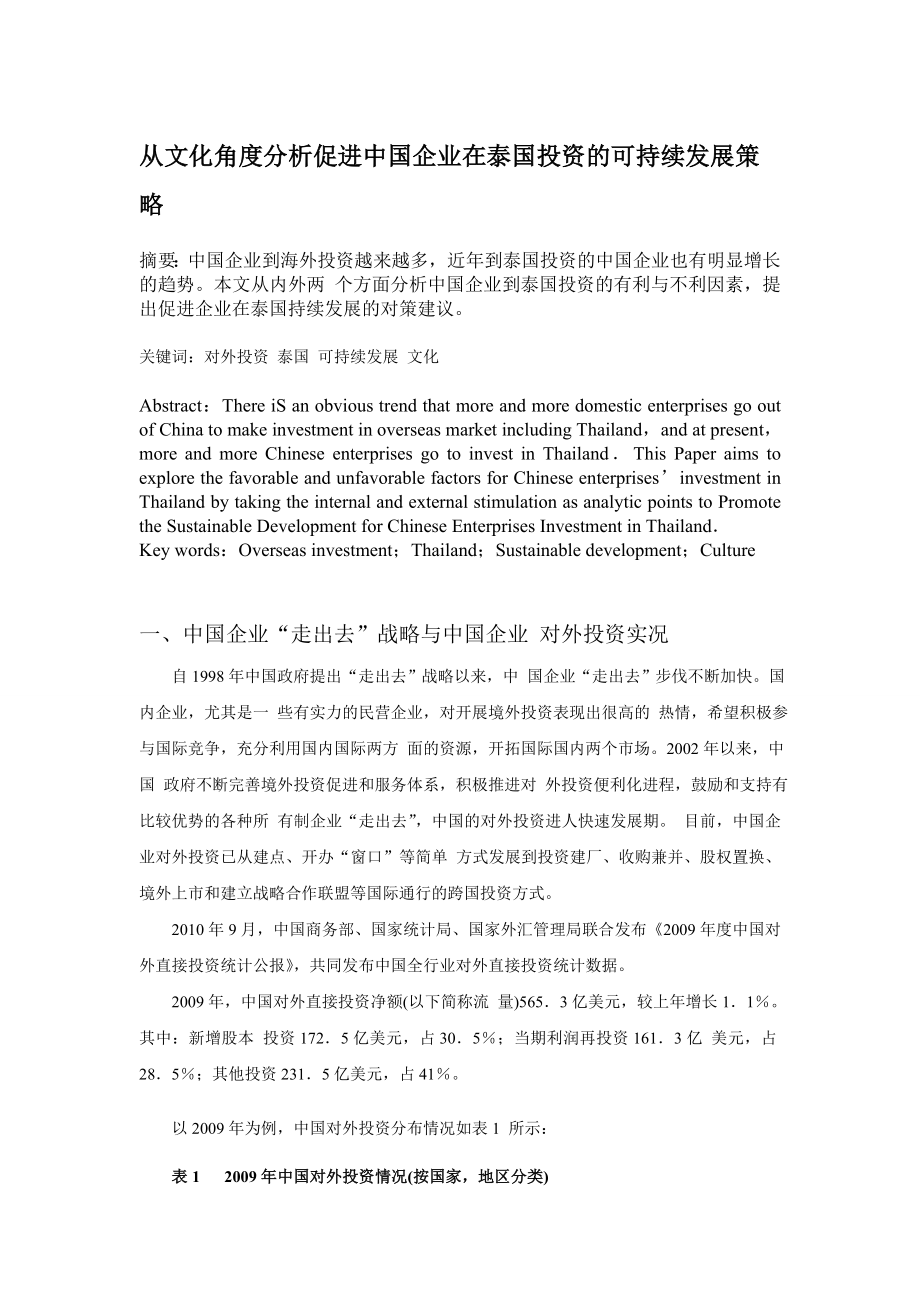 4994521823从文化角度分析促进中国企业在泰国投资的可持续发展策略.doc_第1页