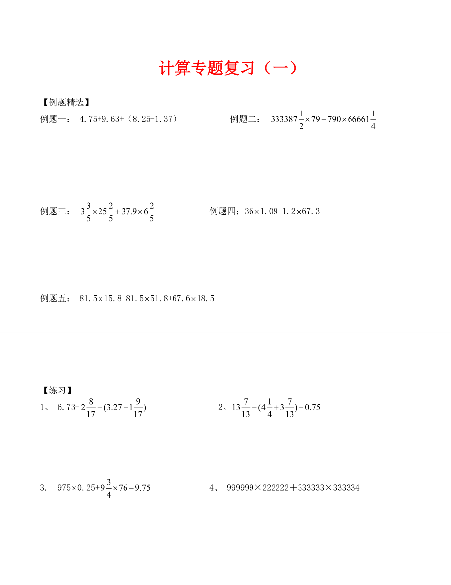 小升初数学计算专题总复习题(通用).doc_第1页