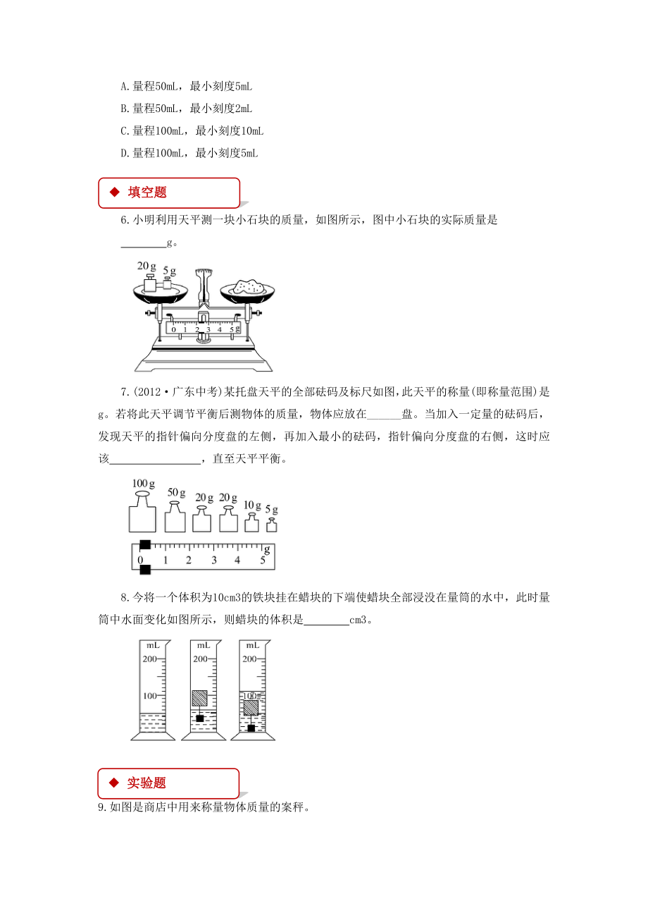 沪科版八年级物理全一册同步练习题-学习使用天平和量筒.doc_第2页