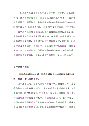 仓单质押培训学习资料.doc