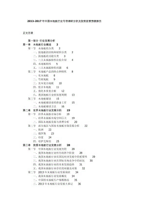 中国木地板行业专项调研分析及投资前景预测....doc