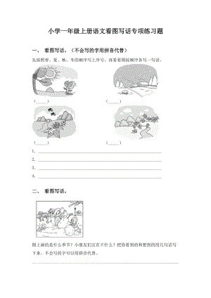 小学一年级上册语文看图写话专项练习题.doc