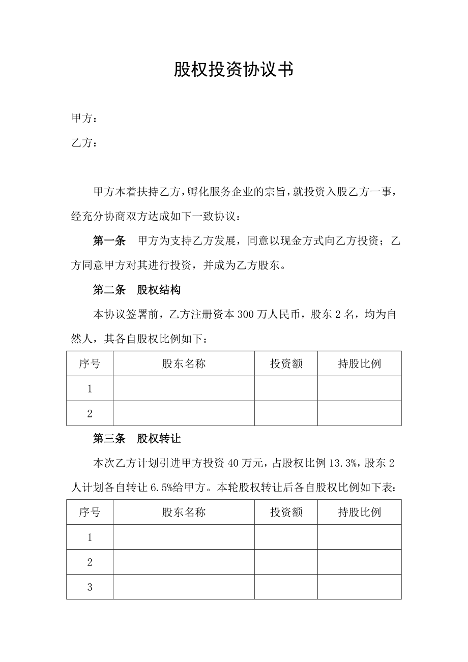 （精合同）6.2股权投资协议书.doc_第2页