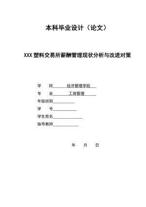 2886.A XXX塑料交易所薪酬管理现状分析与改进对策 本科毕业设计.doc