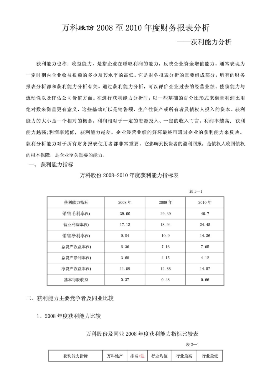 作业3万科股份至财务报表分析—获利能力分析.doc_第1页