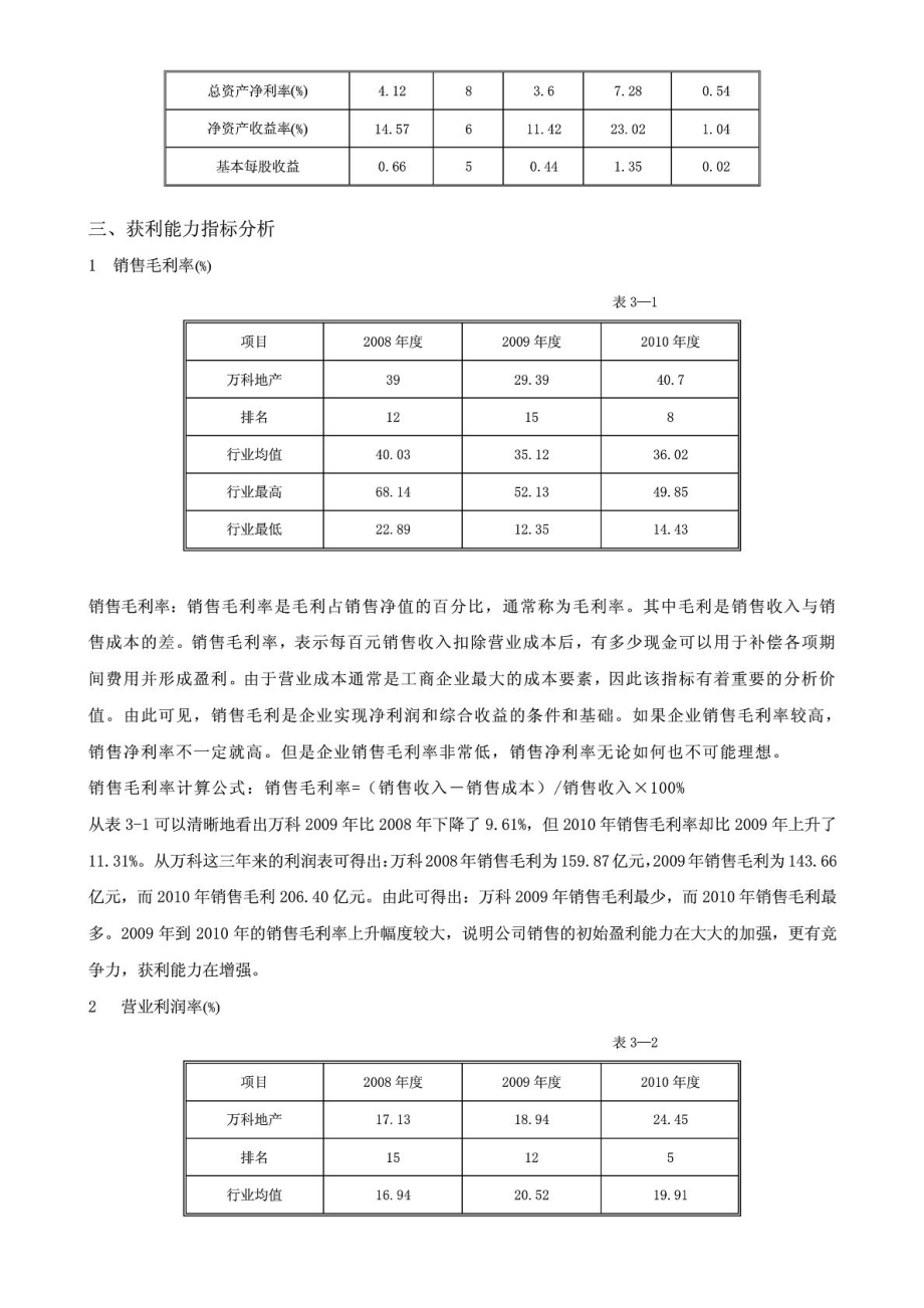 作业3万科股份至财务报表分析—获利能力分析.doc_第3页