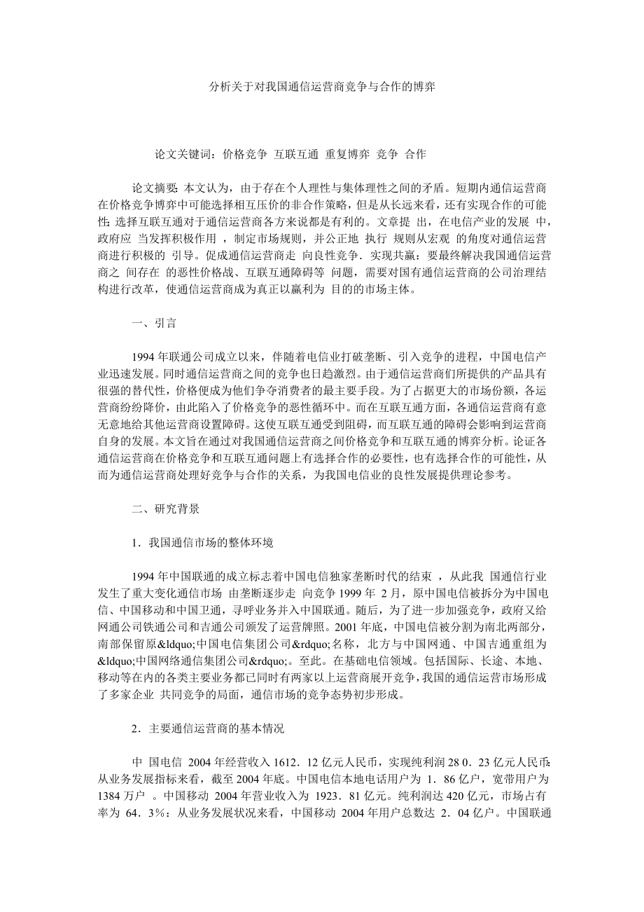 分析关于对我国通信运营商竞争与合作的博弈.doc_第1页