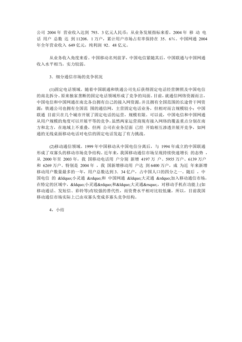 分析关于对我国通信运营商竞争与合作的博弈.doc_第2页