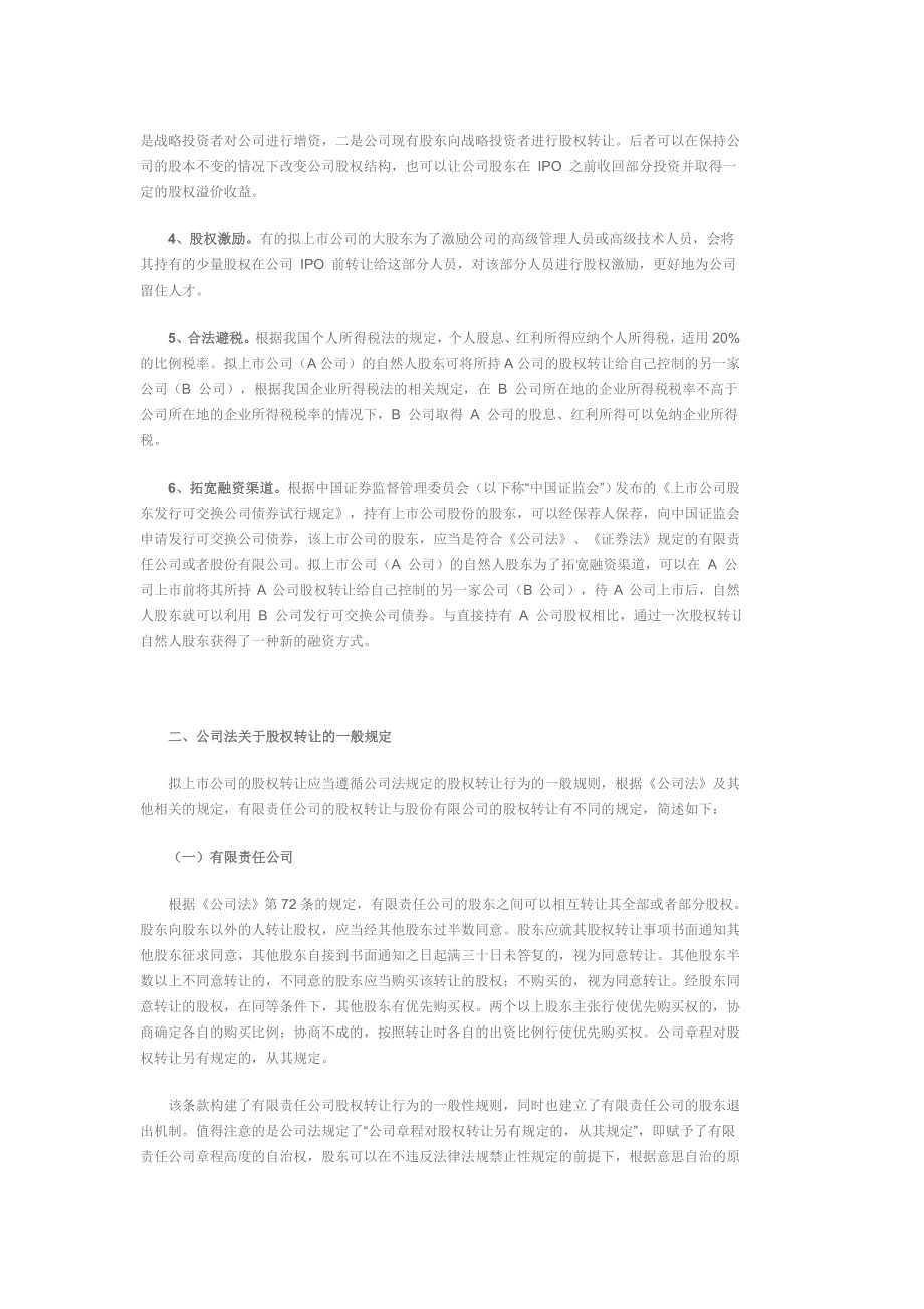 拟上市公司股权转让问题简析.doc_第2页