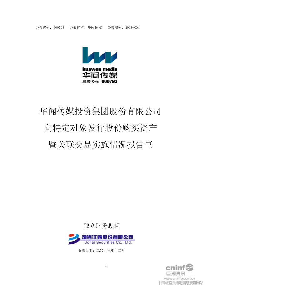 华闻传媒：向特定对象发行股份购买资产暨关联交易实施情况报告书.doc_第1页