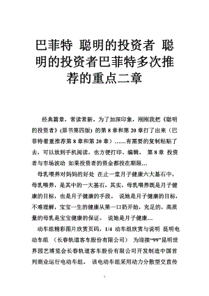 巴菲特 聪明的投资者 聪明的投资者巴菲特多次推荐的重点二章.doc