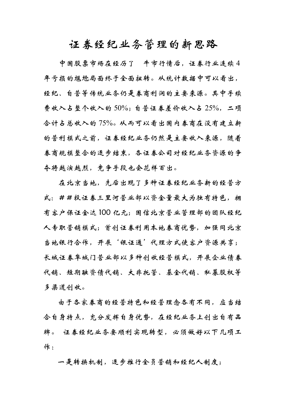 证券经纪业务管理的新思路.doc_第1页