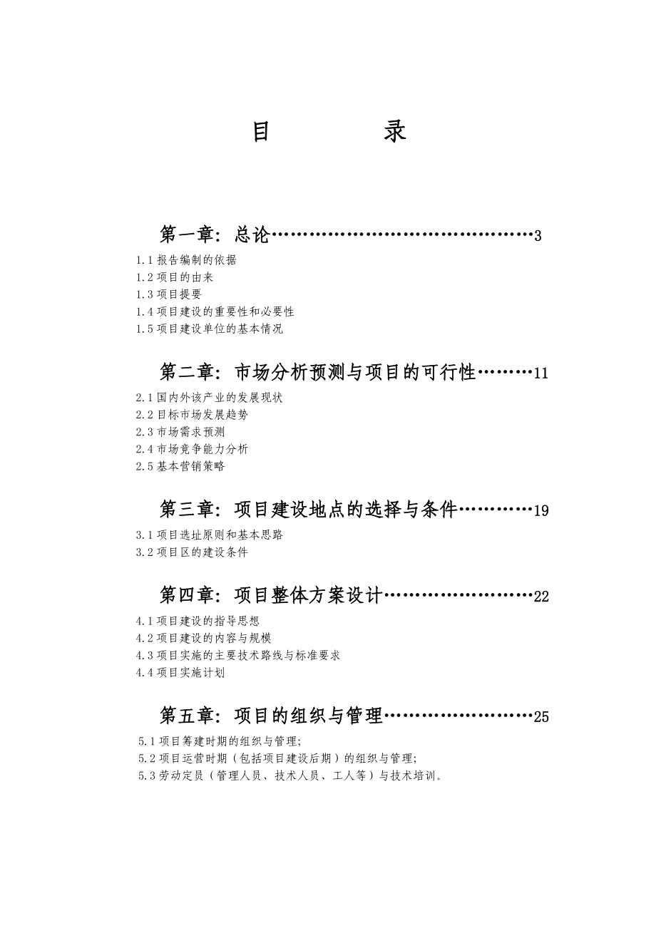 万亩蓝莓建设项目投资计划书.doc_第1页