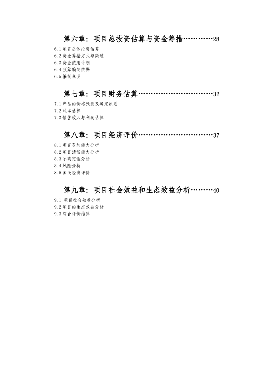 万亩蓝莓建设项目投资计划书.doc_第2页