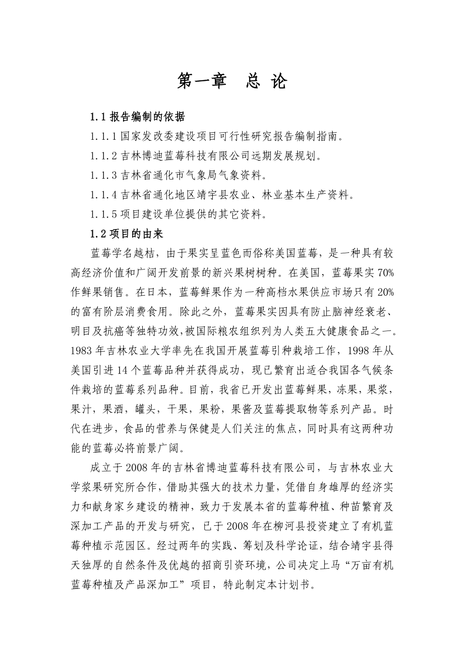 万亩蓝莓建设项目投资计划书.doc_第3页