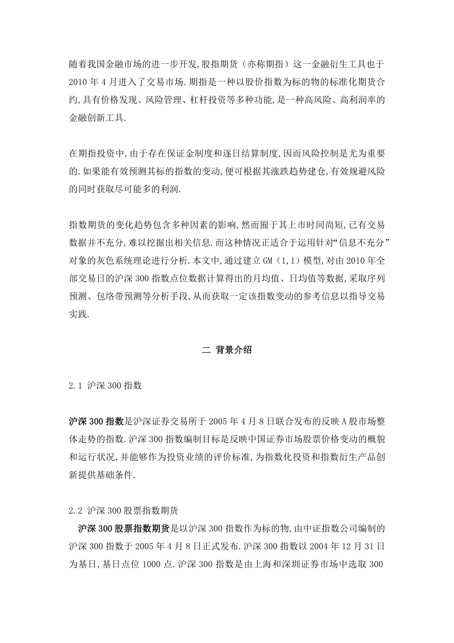 毕业论文基于灰色系统模型对沪深300指数走势的分析预测.doc_第2页