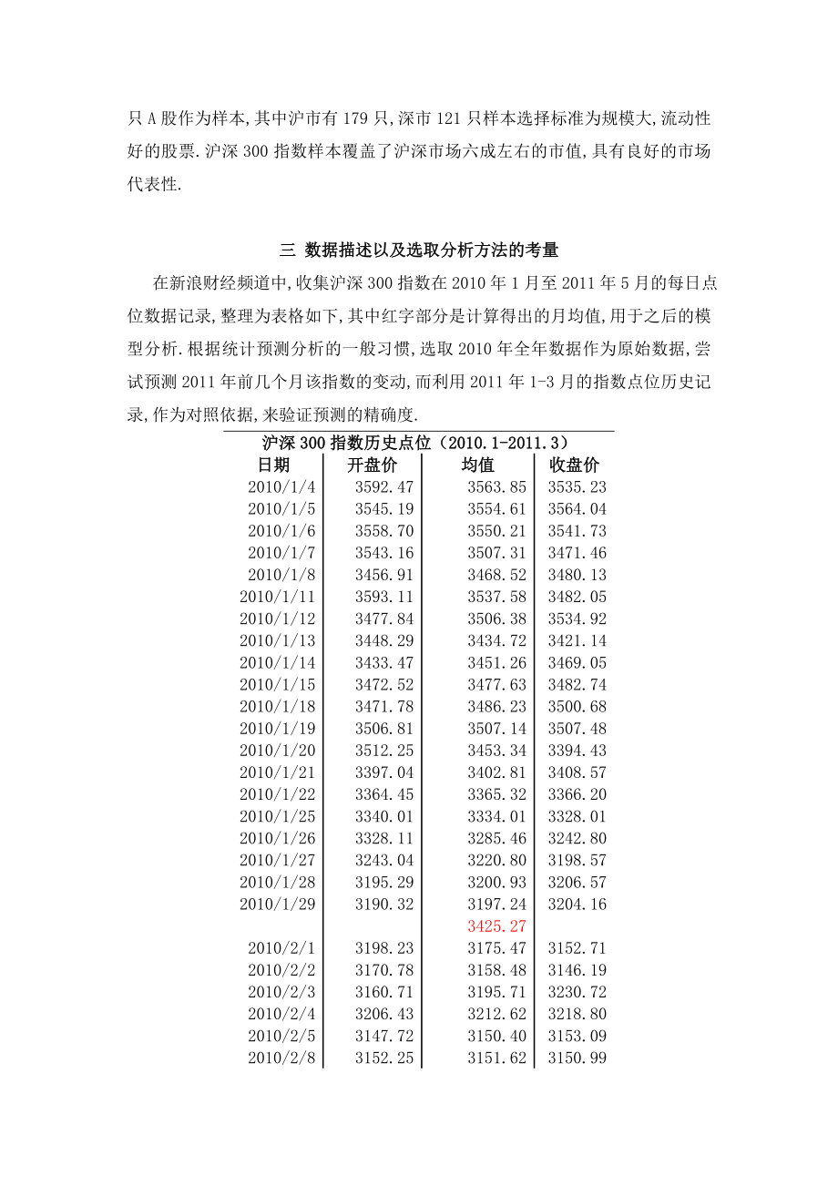 毕业论文基于灰色系统模型对沪深300指数走势的分析预测.doc_第3页