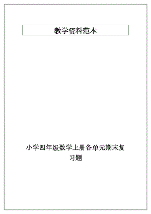 小学四年级数学上册各单元期末复习题.doc