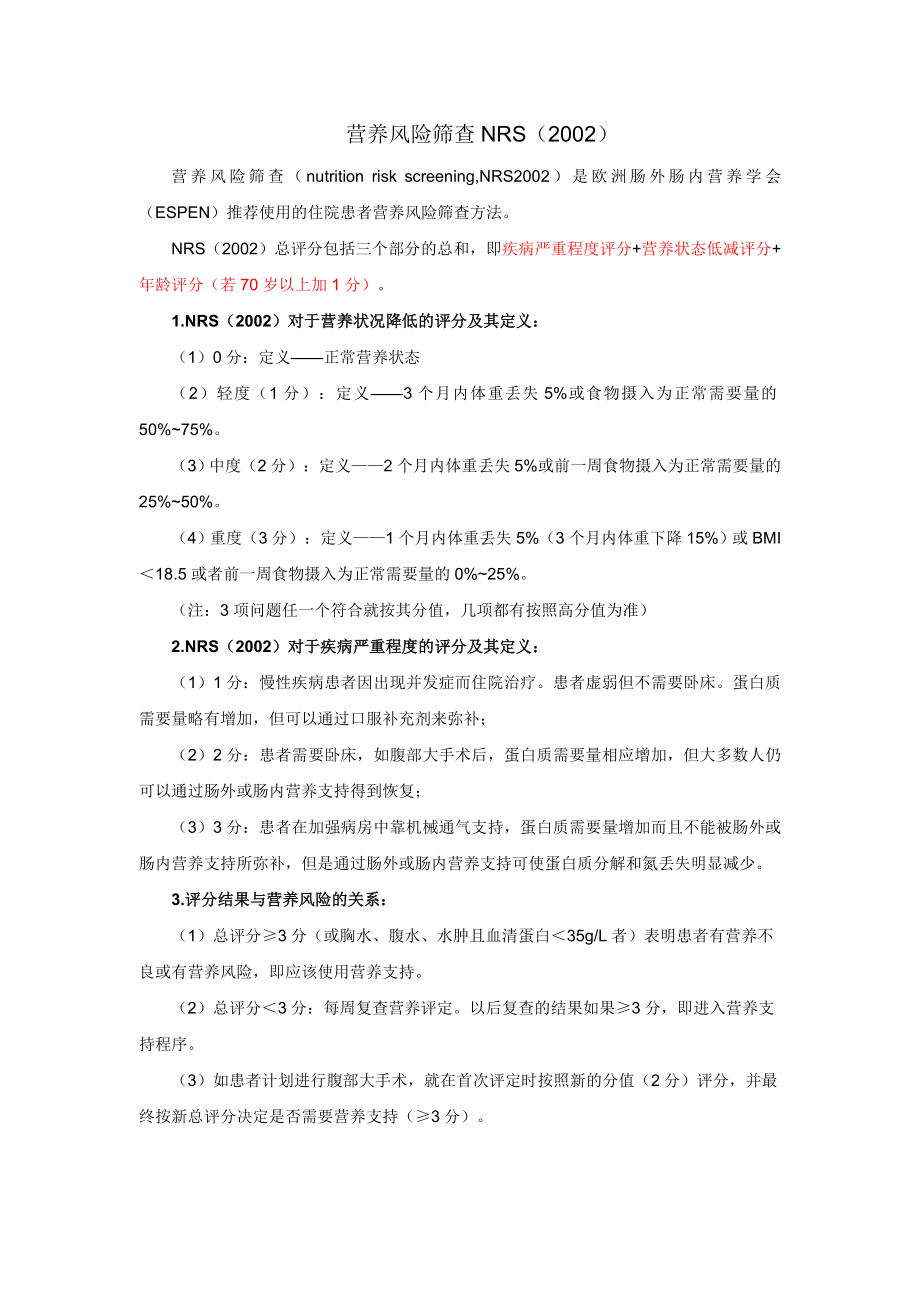 营养风险筛查NRS2002评估表.doc_第2页