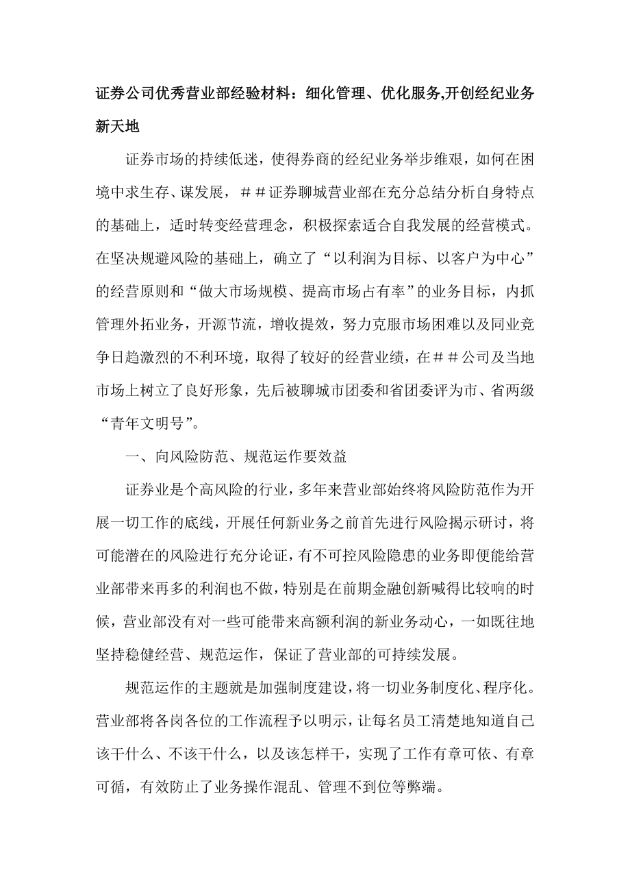 证券公司优秀营业部经验材料：细化管理、优化服务,开创经纪业务新天地.doc_第1页