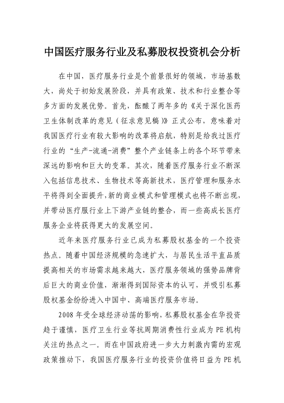 中国医疗服务行业及私募股权投资机会分析.doc_第1页